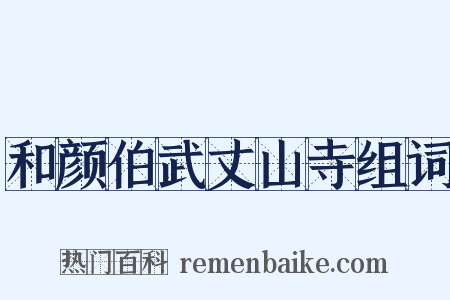 和颜伯武丈山寺组词是什么意思的图片